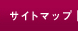 サイトマップ