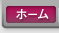 ホーム