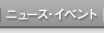 ニュース・イベント