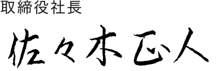 取締役社長 佐々木 正人