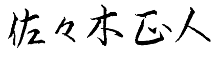 取締役社長 佐々木 正人