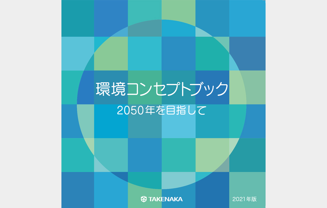 環境コンセプトブック 2021年版