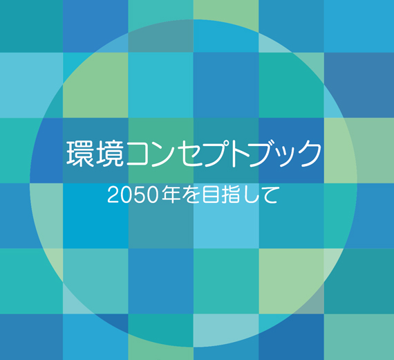 環境コンセプトブック2021年版