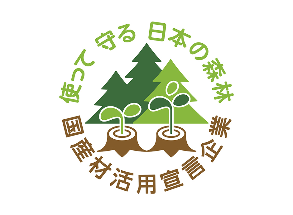 使って 守る 日本の森林 国産材活用宣言企業