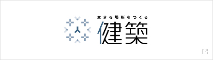 生きる場所をつくる 健築