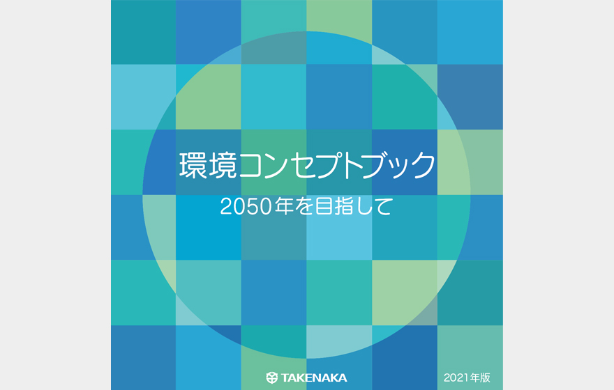 環境コンセプトブック2021年版