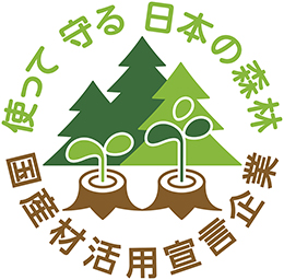 使って　守る　日本の森林　国産材活用宣言企業