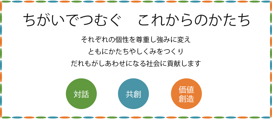 ちがいでつむぐこれからのかたち