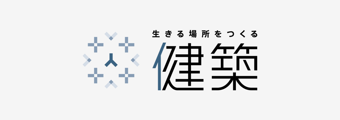 生きる場所をつくる 健築