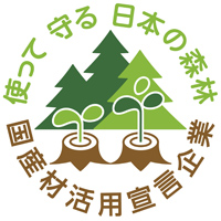 Use Japanese forest products to utilize domestic materials Companies that promote this policy