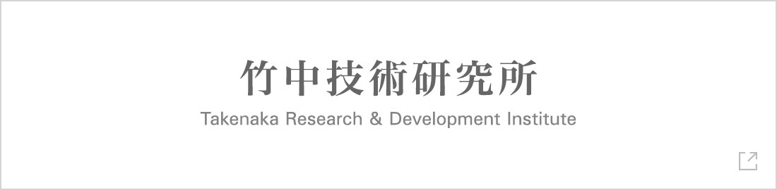 竹中技術研究所　Takenaka Research & Development Institute