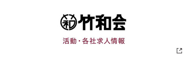 竹和会 活動・各社求人情報