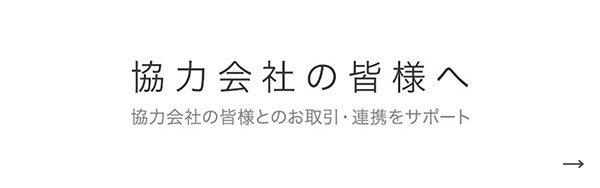 協力会社の皆様へ　協力会社の皆様とのお取引・連携をサポート