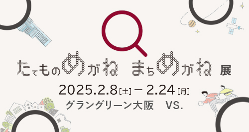 たてものめがね　まちめがね展