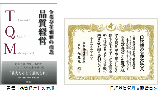 書籍「品質経営」の表紙、日経品質管理文献賞賞詞