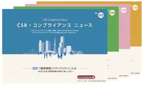 ■「コンプライアンスニュース」の発行