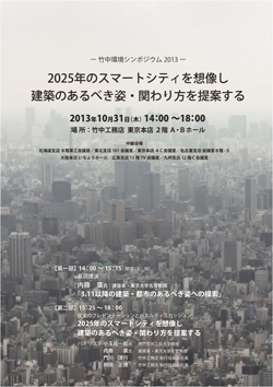 竹中環境シンポジウム2013のポスター