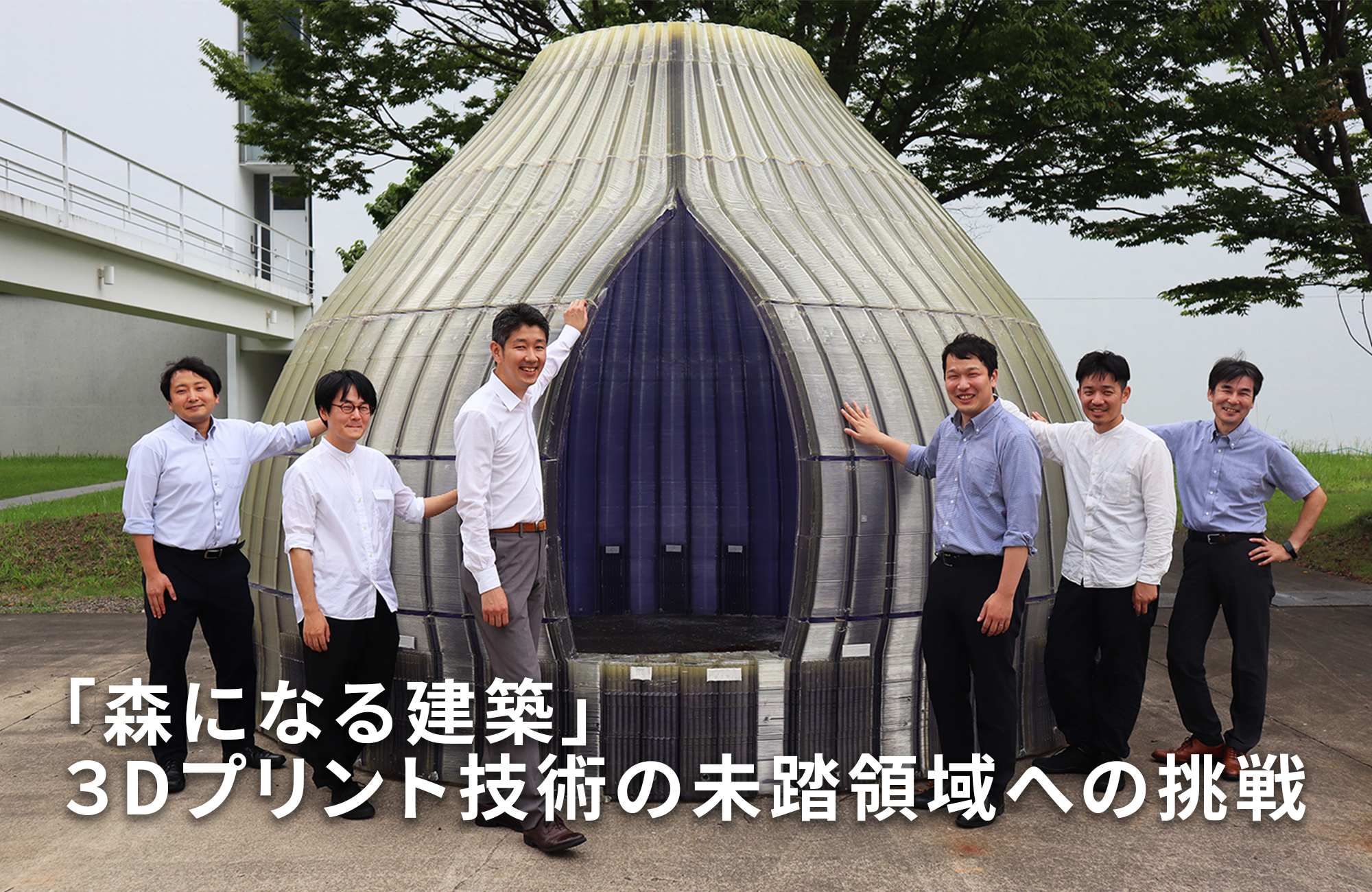 「森になる建築」 3Dプリント技術の未踏領域への挑戦