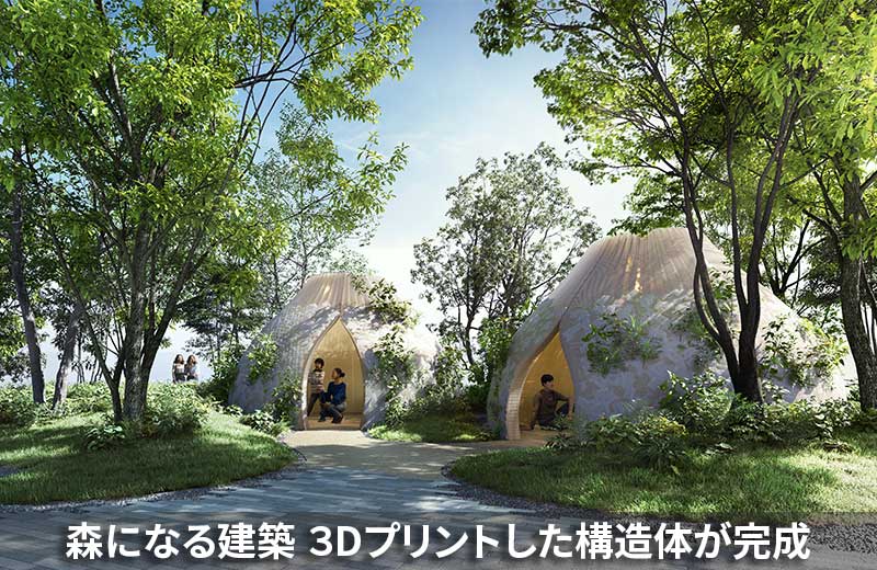 大阪・関西万博会場内で建築を進めている、森になる建築 3Dプリントした構造体が完成しました。