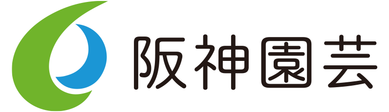 阪神園芸株式会社