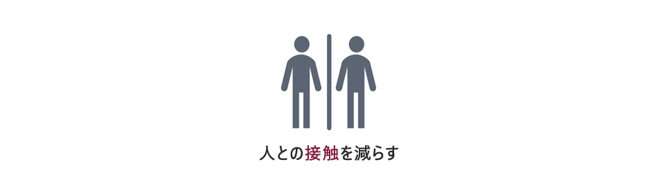 人との接触を減らす