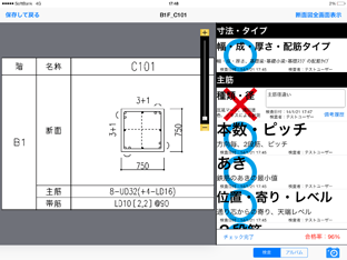 配筋検査アプリのサンプル画面