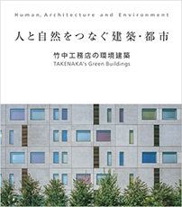 人と自然をつなぐ建築・都市　竹中工務店の環境建築