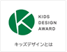 KIDS DESIGN AWARD