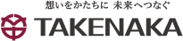 想いをかたちに 未来へつなぐ takenaka