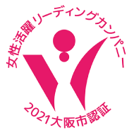 女性活躍リーディングカンパニー 2021 大阪市認証