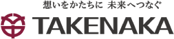 想いをかたちに 未来へつなぐ 竹中工務店