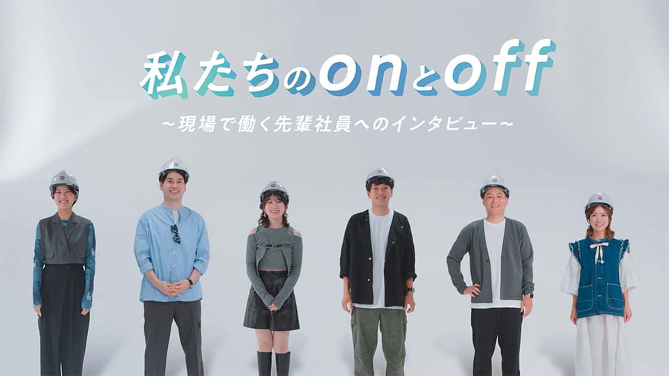 私たちのonとoff