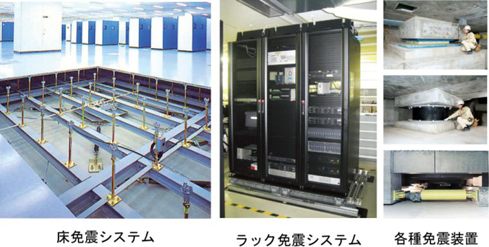 床免振システム ラック免振システム 各種免振装置