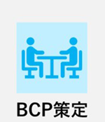 BCP策定