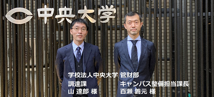 中央大学 学校法人中央大学　管財部 調達課 山達郎様　キャンパス整備担当課長　百瀬善元様