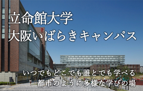 立命館大学 大阪いばらきキャンパス