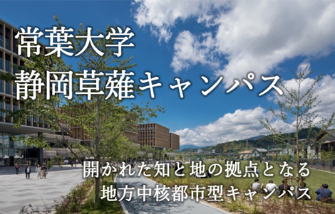 常葉大学 静岡草薙キャンパス