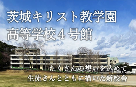 茨城キリスト教学園 高等学校 4号館