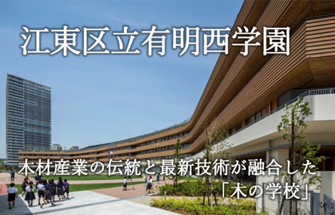 江東区立有明西学園