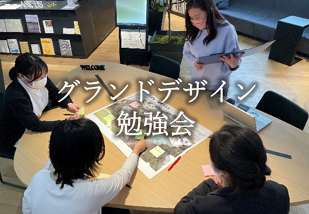 グランドデザイン勉強会