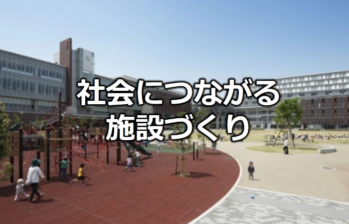 社会につながる施設づくり