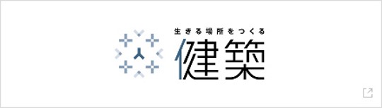 「健築」ウェブサイト