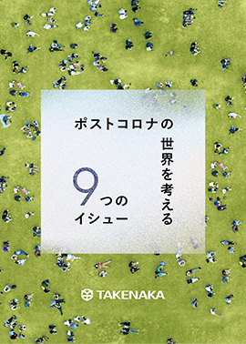 ポストコロナの世界を考える9つのイシュー