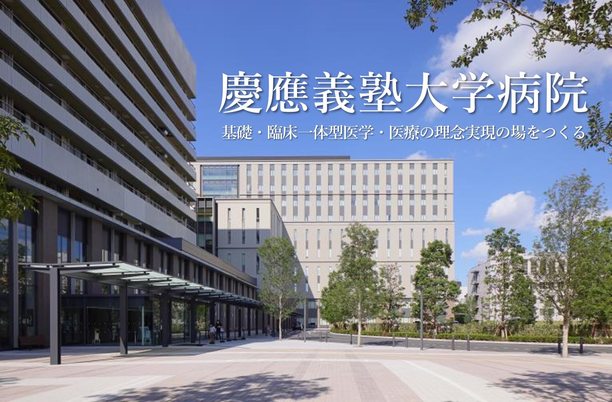 慶應義塾大学病院