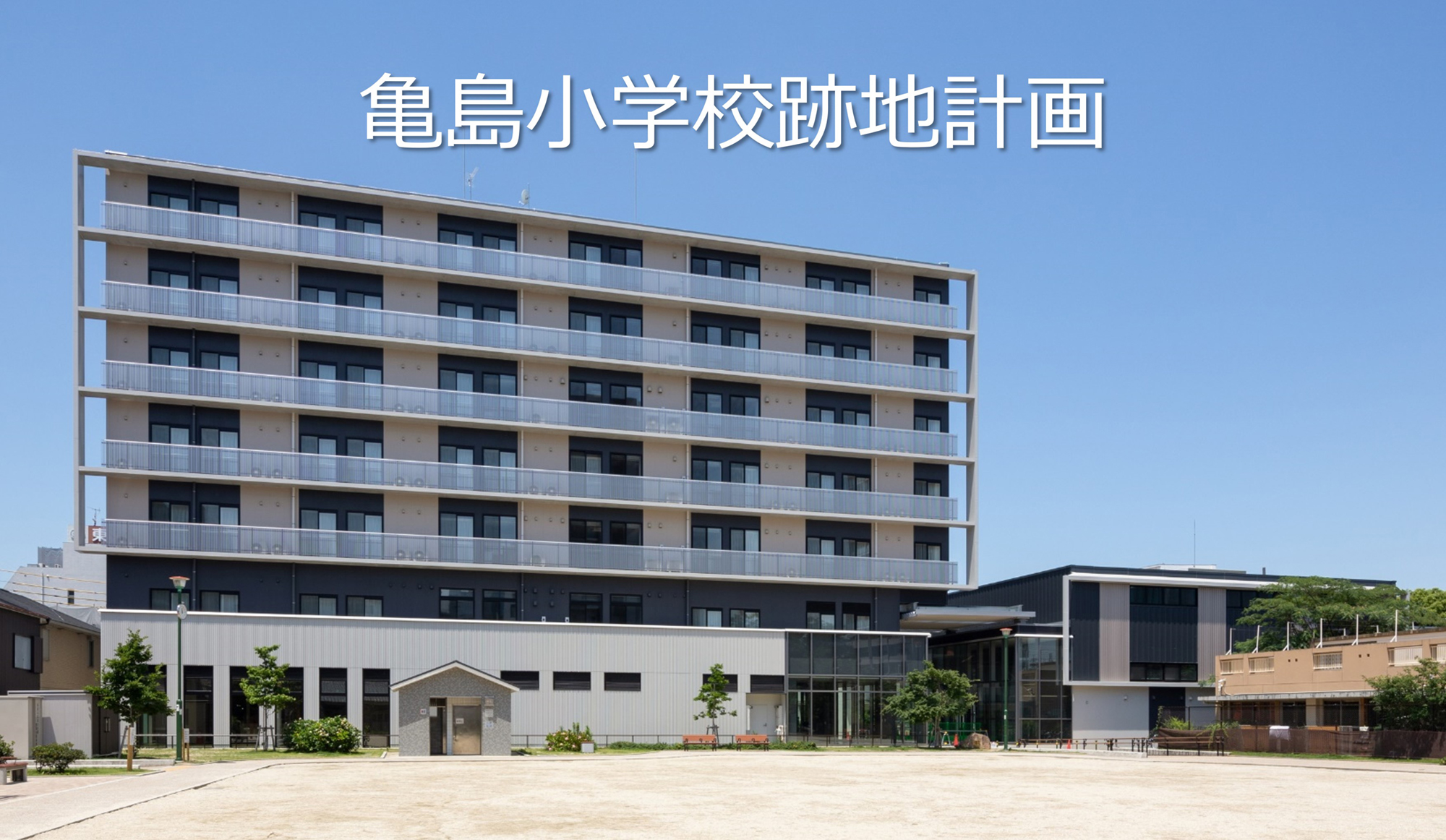 亀島小学校跡地計画