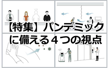 【特集】パンデミックに備える４つの視点