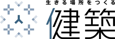 生きる場所をつくる 健築®