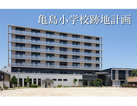 亀島小学校跡地計画