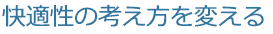 快適性の考え方を変える