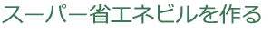 スーパー省エネビルを作る